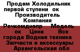 Продам Холодильник первой ступени 2ок1.183. › Производитель ­ Компания “Речкомднепр“ › Модель ­ 2ок1 › Цена ­ 1 - Все города Водная техника » Запчасти и аксессуары   . Архангельская обл.,Коряжма г.